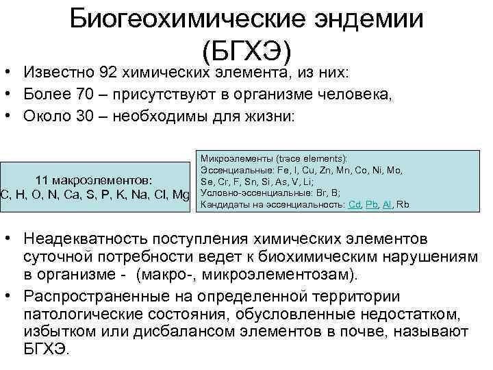 Биогеохимические эндемии (БГХЭ) • Известно 92 химических элемента, из них: • Более 70 –