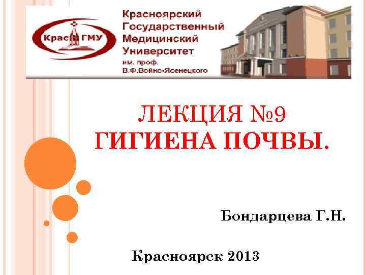 ЛЕКЦИЯ № 9 ГИГИЕНА ПОЧВЫ. Бондарцева Г. Н. Красноярск 2013 