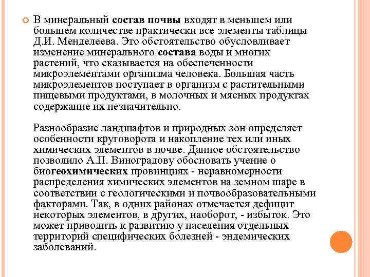  В минеральный состав почвы входят в меньшем или большем количестве практически все элементы