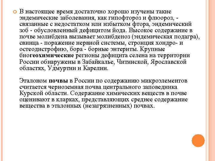  В настоящее время достаточно хорошо изучены такие эндемические заболевания, как гипофтороз и флюороз,