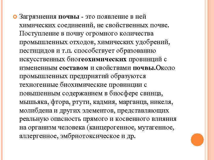  Загрязнения почвы это появление в ней химических соединений, не свойственных почве. Поступление в