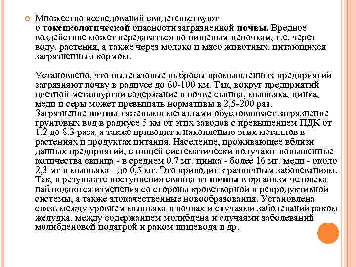  Множество исследований свидетельствуют о токсикологической опасности загрязненной почвы. Вредное воздействие может передаваться по