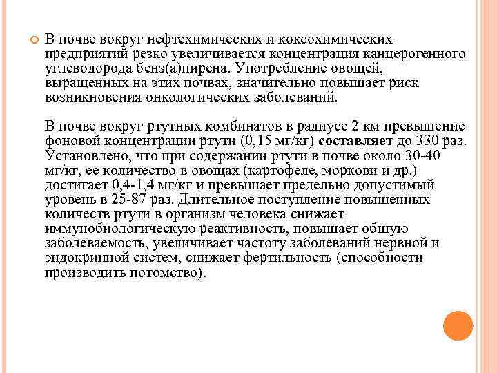  В почве вокруг нефтехимических и коксохимических предприятий резко увеличивается концентрация канцерогенного углеводорода бенз(а)пирена.