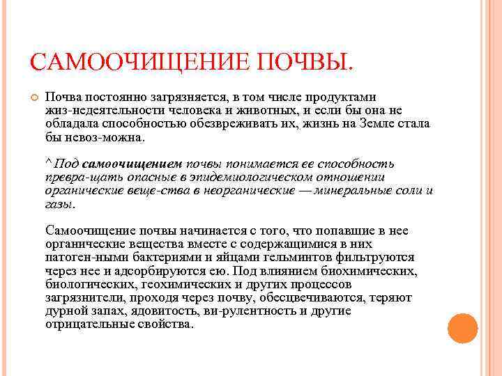 САМООЧИЩЕНИЕ ПОЧВЫ. Почва постоянно загрязняется, в том числе продуктами жиз недеятельности человека и животных,