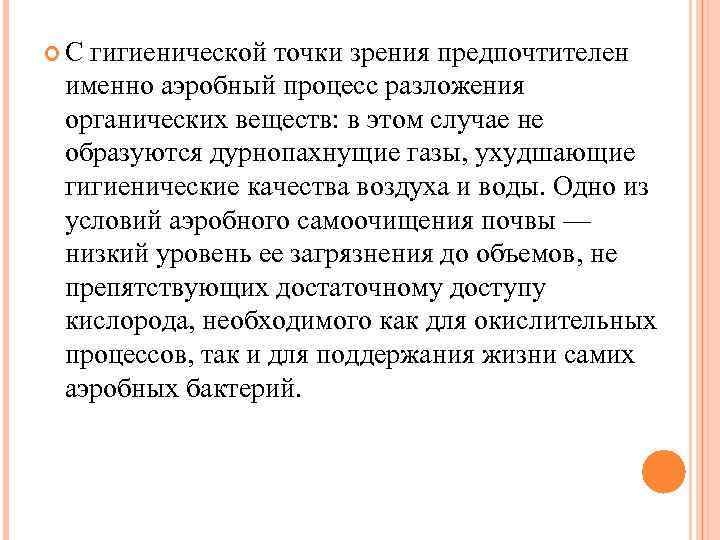  С гигиенической точки зрения предпочтителен именно аэробный процесс разложения органических веществ: в этом