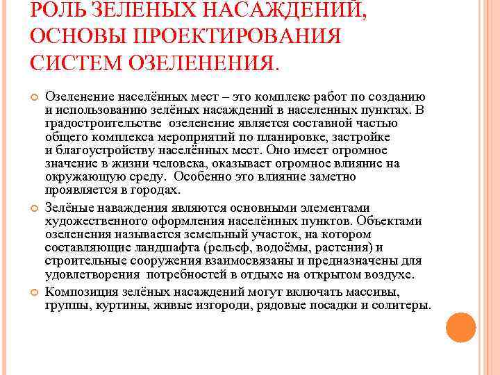 РОЛЬ ЗЕЛЕНЫХ НАСАЖДЕНИЙ, ОСНОВЫ ПРОЕКТИРОВАНИЯ СИСТЕМ ОЗЕЛЕНЕНИЯ. Озеленение населённых мест – это комплекс работ