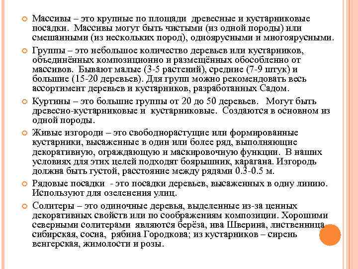  Массивы – это крупные по площади древесные и кустарниковые посадки. Массивы могут быть