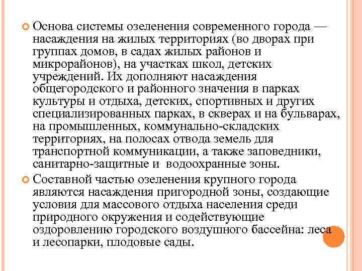  Основа системы озеленения современного города — насаждения на жилых территориях (во дворах при