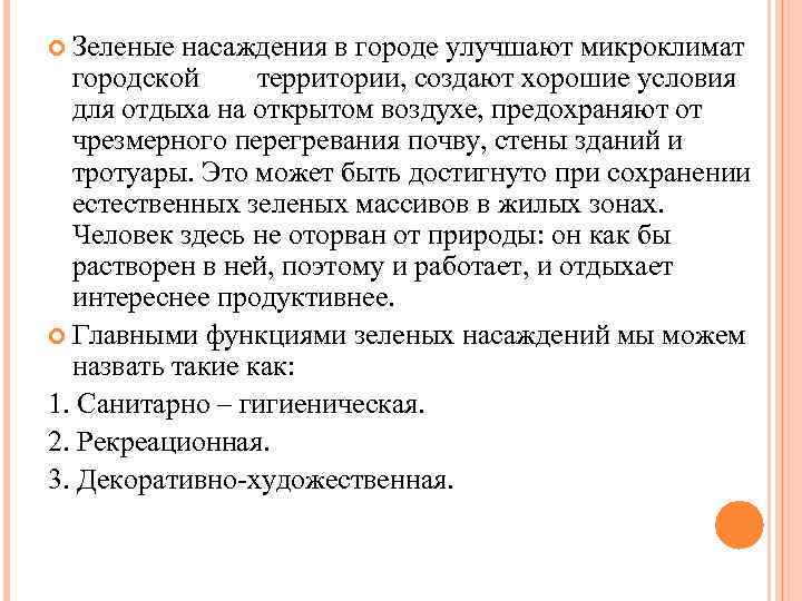  Зеленые насаждения в городе улучшают микроклимат городской территории, создают хорошие условия для отдыха