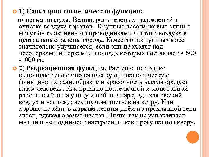1) Санитарно-гигиеническая функция: очистка воздуха. Велика роль зеленых насаждений в очистке воздуха городов. Крупные