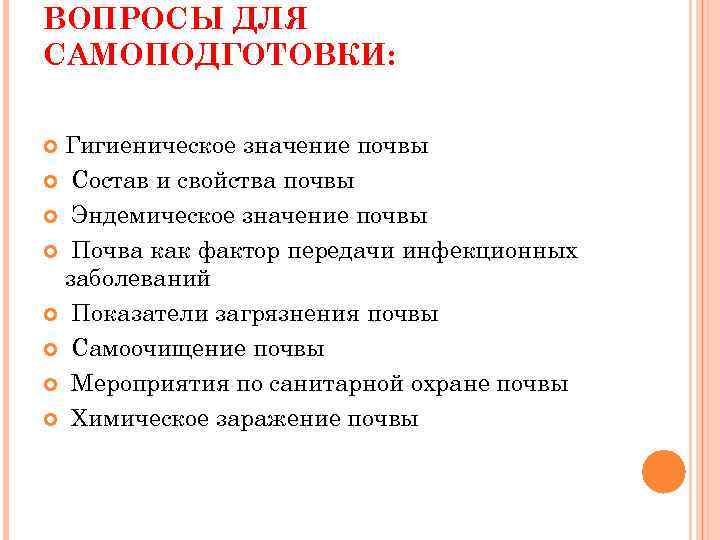 ВОПРОСЫ ДЛЯ САМОПОДГОТОВКИ: Гигиеническое значение почвы Состав и свойства почвы Эндемическое значение почвы Почва