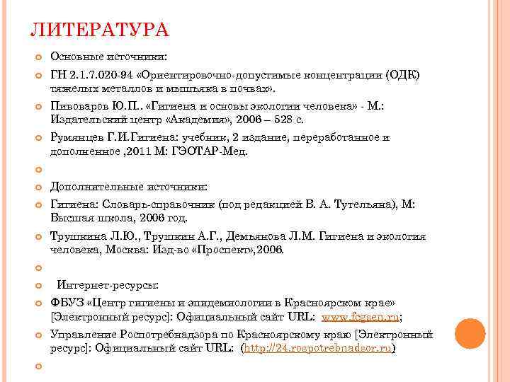 ЛИТЕРАТУРА Основные источники: ГН 2. 1. 7. 020 -94 «Ориентировочно-допустимые концентрации (ОДК) тяжелых металлов