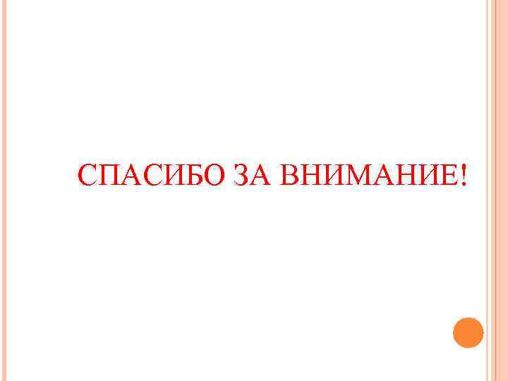 СПАСИБО ЗА ВНИМАНИЕ! 