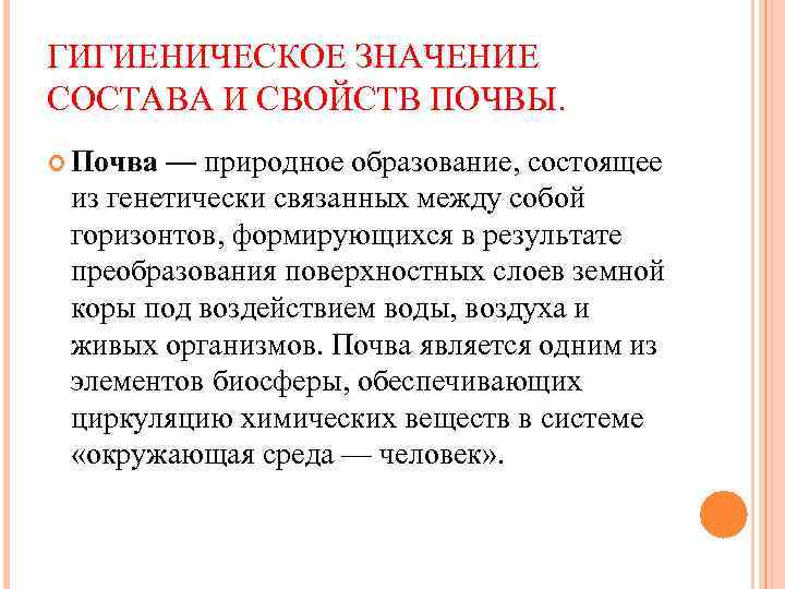 ГИГИЕНИЧЕСКОЕ ЗНАЧЕНИЕ СОСТАВА И СВОЙСТВ ПОЧВЫ. Почва — природное образование, состоящее из генетически связанных