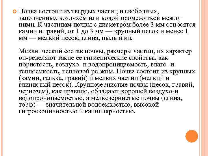  Почва состоит из твердых частиц и свободных, заполненных воздухом или водой промежутков между
