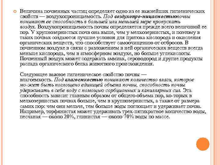  Величина почвенных частиц определяет одно из ее важнейших гигиенических свойств — воздухопроницаемость. Под