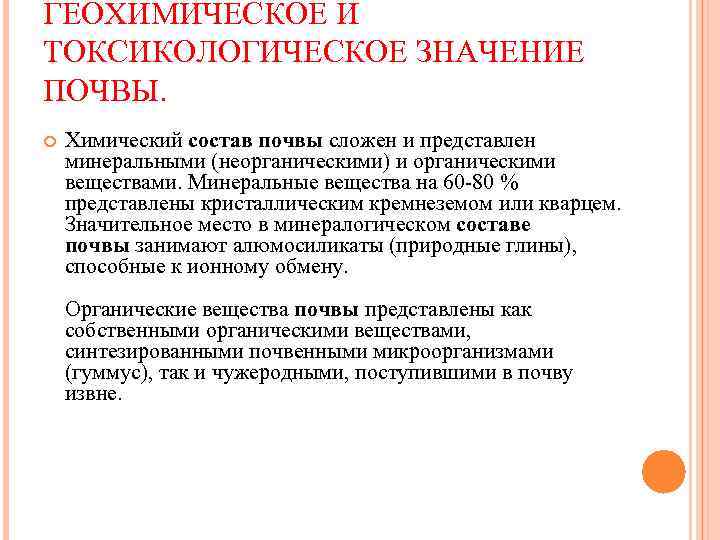 ГЕОХИМИЧЕСКОЕ И ТОКСИКОЛОГИЧЕСКОЕ ЗНАЧЕНИЕ ПОЧВЫ. Химический состав почвы сложен и представлен минеральными (неорганическими) и