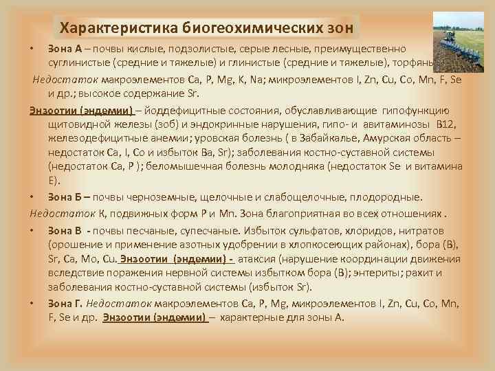 Характеристика биогеохимических зон Зона А – почвы кислые, подзолистые, серые лесные, преимущественно суглинистые (средние