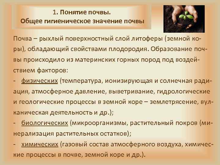 1. Понятие почвы. Общее гигиеническое значение почвы Почва – рыхлый поверхностный слой литоферы (земной