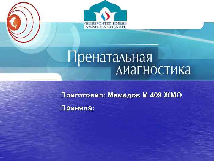 Приготовил: Мамедов М 409 ЖМО Приняла: 