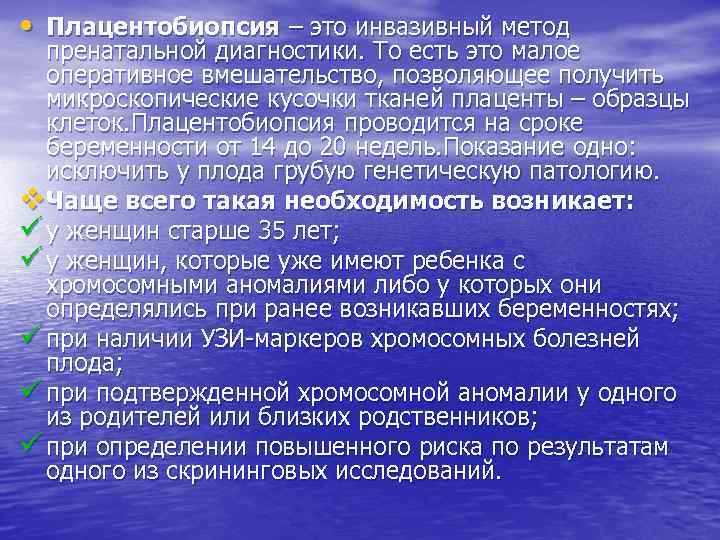  • Плацентобиопсия – это инвазивный метод пренатальной диагностики. То есть это малое оперативное