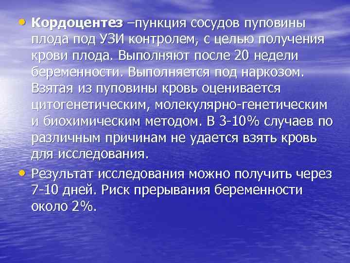  • Кордоцентез –пункция сосудов пуповины • плода под УЗИ контролем, с целью получения