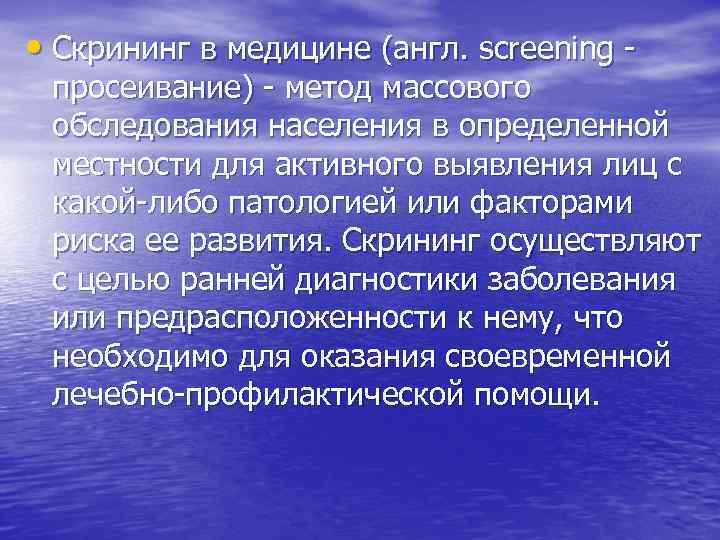  • Скрининг в медицине (англ. screening - просеивание) - метод массового обследования населения