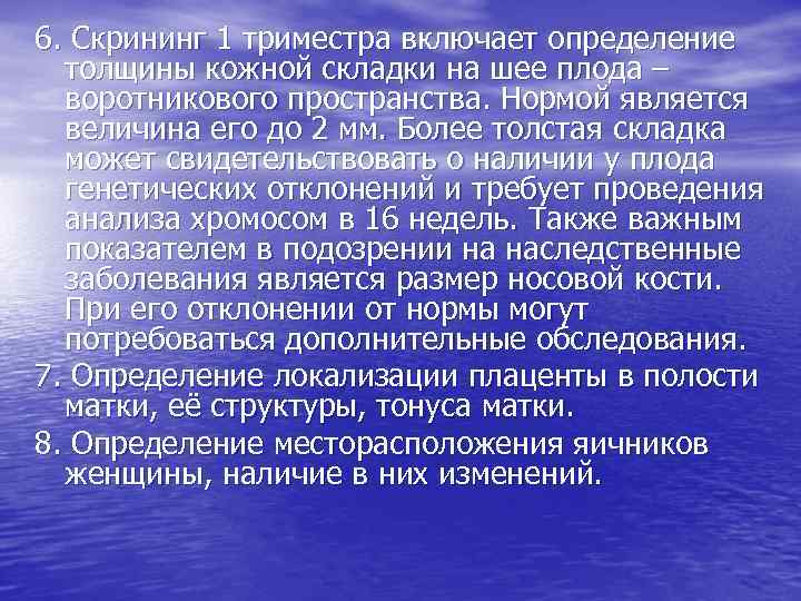 6. Скрининг 1 триместра включает определение толщины кожной складки на шее плода – воротникового
