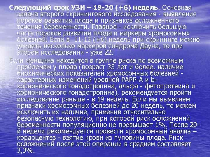 Следующий срок УЗИ – 19 -20 (+6) недель. Основная задача второго скринингового исследования -
