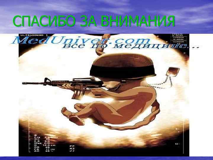 СПАСИБО ЗА ВНИМАНИЯ 