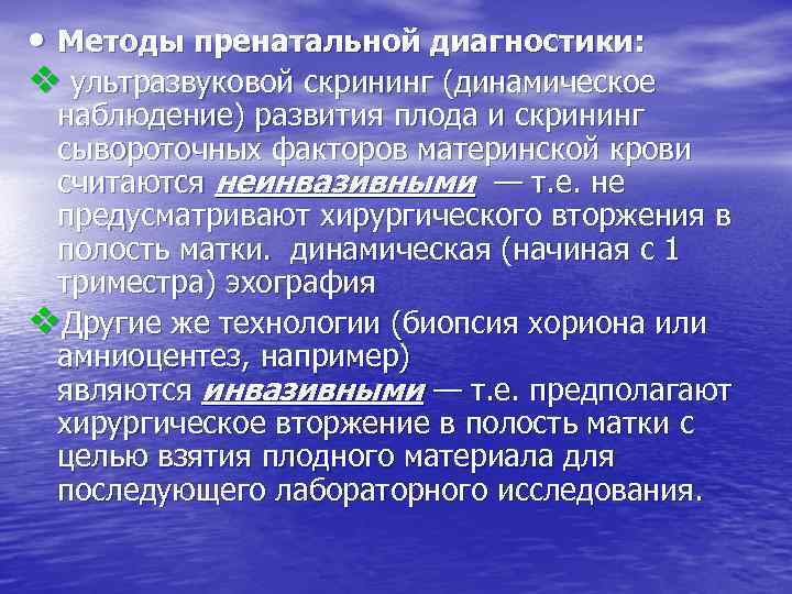  • Методы пренатальной диагностики: v ультразвуковой скрининг (динамическое наблюдение) развития плода и скрининг