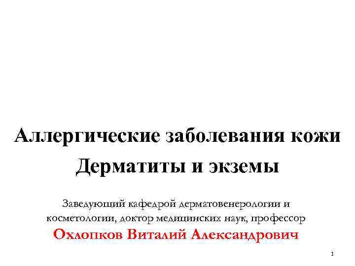 Аллергические заболевания кожи Дерматиты и экземы Заведующий кафедрой дерматовенерологии и косметологии, доктор медицинских наук,