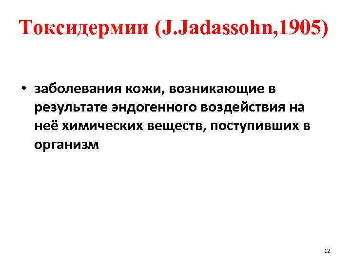 Токсидермии (J. Jadassohn, 1905) • заболевания кожи, возникающие в результате эндогенного воздействия на неё