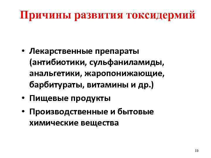 Причины развития токсидермий • Лекарственные препараты (антибиотики, сульфаниламиды, анальгетики, жаропонижающие, барбитураты, витамины и др.