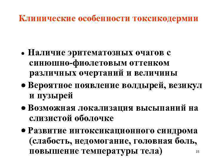 Клинические особенности токсикодермии Наличие эритематозных очагов с синюшно-фиолетовым оттенком различных очертаний и величины Вероятное