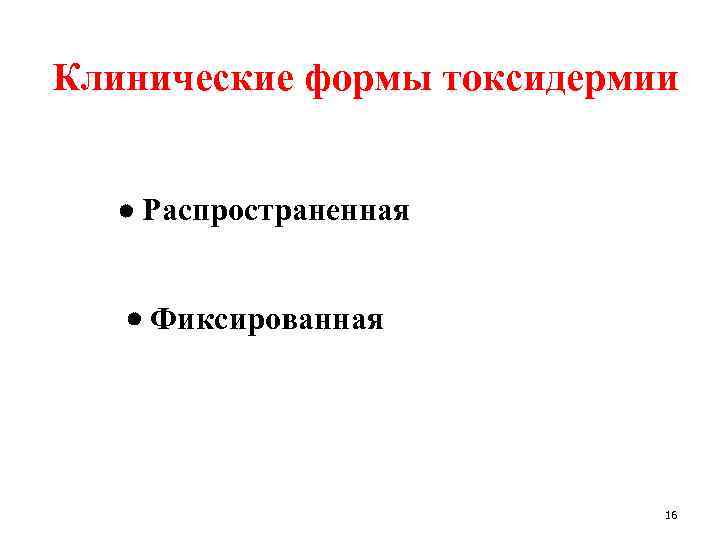 Клинические формы токсидермии Распространенная Фиксированная 16 