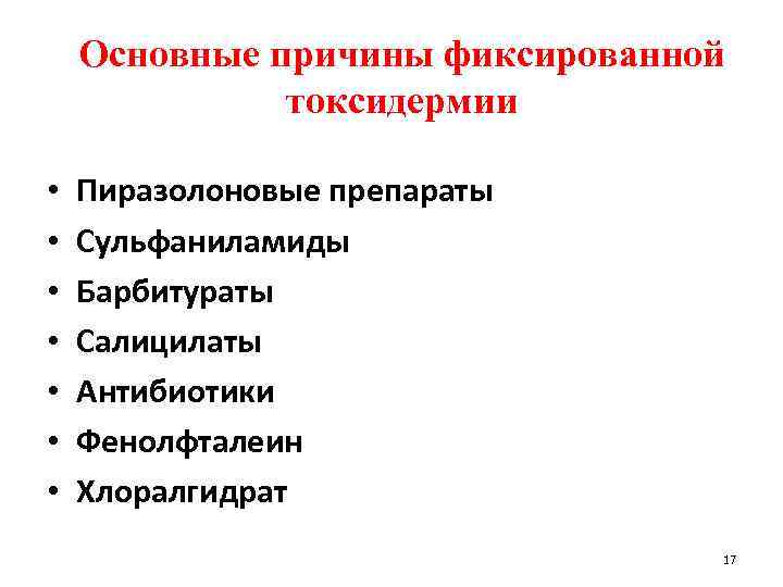 Основные причины фиксированной токсидермии • • Пиразолоновые препараты Сульфаниламиды Барбитураты Салицилаты Антибиотики Фенолфталеин Хлоралгидрат