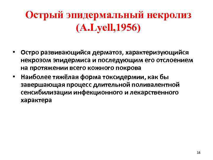 Острый эпидермальный некролиз (A. Lyell, 1956) • Остро развивающийся дерматоз, характеризующийся некрозом эпидермиса и