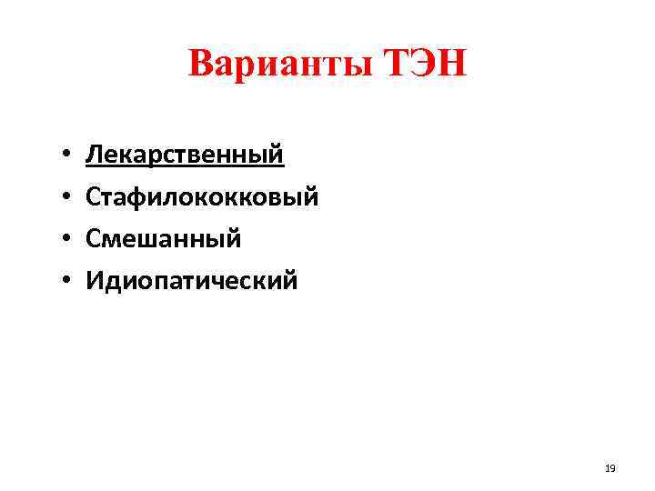 Варианты ТЭН • • Лекарственный Стафилококковый Смешанный Идиопатический 19 