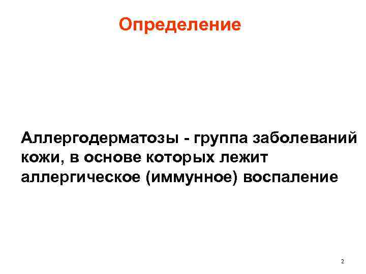 Определение Аллергодерматозы - группа заболеваний кожи, в основе которых лежит аллергическое (иммунное) воспаление 2