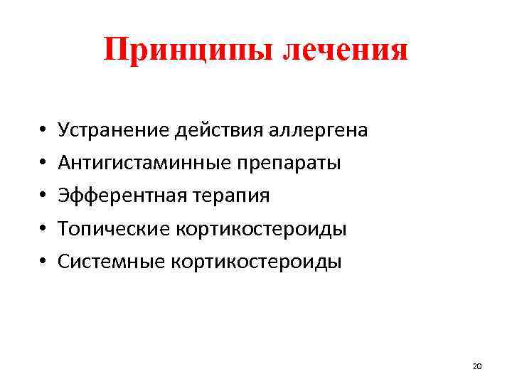 Принципы лечения • • • Устранение действия аллергена Антигистаминные препараты Эфферентная терапия Топические кортикостероиды