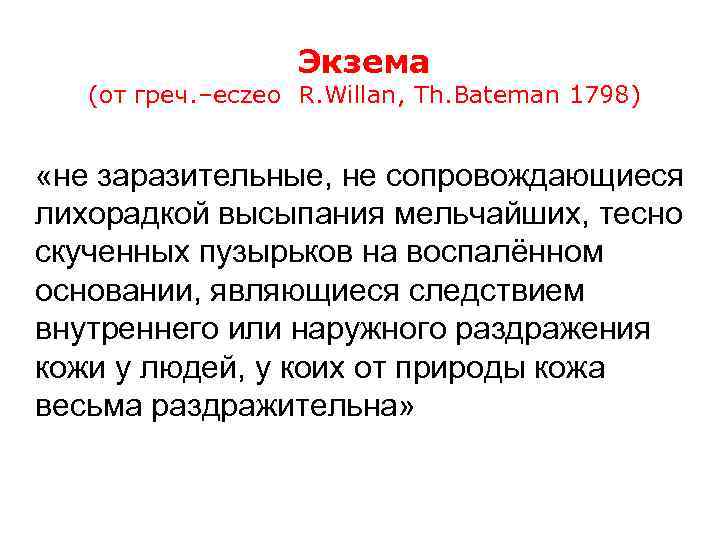 Экзема (от греч. –eczeo R. Willan, Th. Bateman 1798) «не заразительные, не сопровождающиеся лихорадкой