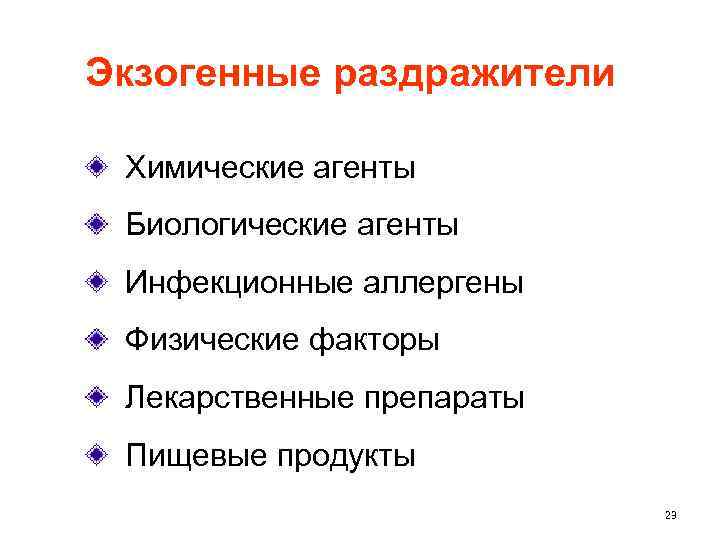 Экзогенные раздражители Химические агенты Биологические агенты Инфекционные аллергены Физические факторы Лекарственные препараты Пищевые продукты