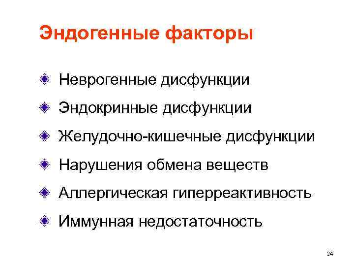 Эндогенные факторы Неврогенные дисфункции Эндокринные дисфункции Желудочно-кишечные дисфункции Нарушения обмена веществ Аллергическая гиперреактивность Иммунная