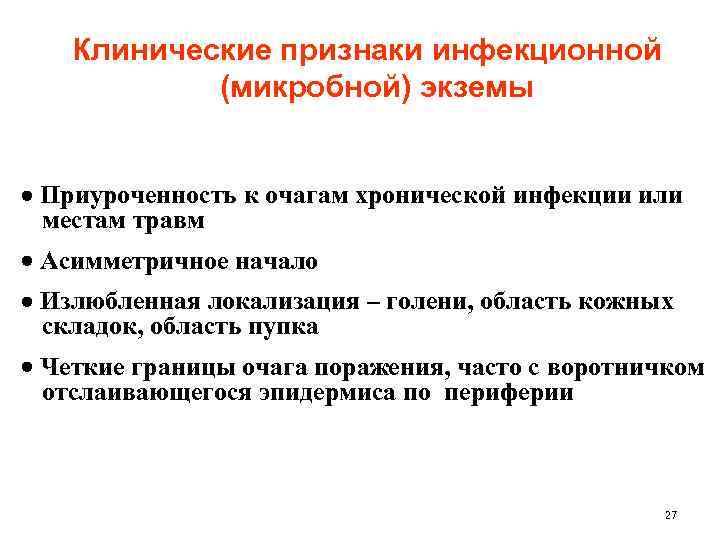 Клинические признаки инфекционной (микробной) экземы Приуроченность к очагам хронической инфекции или местам травм Асимметричное