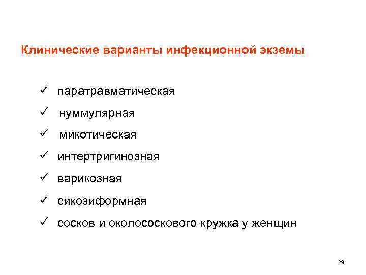 Клинические варианты инфекционной экземы ü паратравматическая ü нуммулярная ü микотическая ü интертригинозная ü варикозная