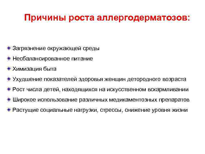  Причины роста аллергодерматозов: Загрязнение окружающей среды Несбалансированное питание Химизация быта Ухудшение показателей здоровья