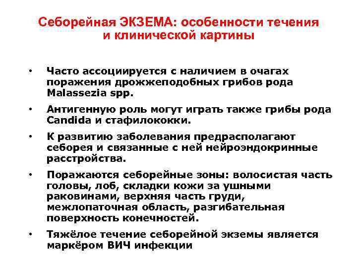 Себорейная ЭКЗЕМА: особенности течения и клинической картины • Часто ассоциируется с наличием в очагах