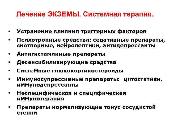 Лечение ЭКЗЕМЫ. Системная терапия. • Устранение влияния триггерных факторов • Психотропные средства: седативные препараты,