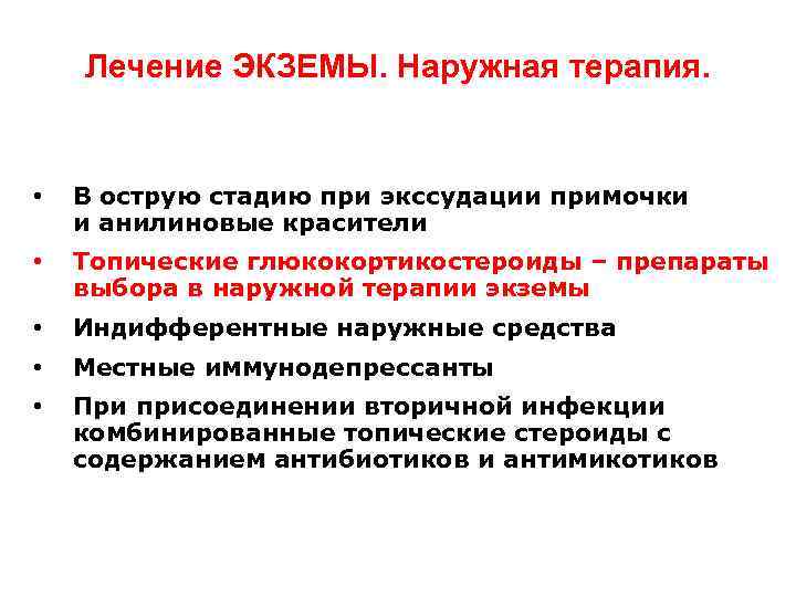 Лечение ЭКЗЕМЫ. Наружная терапия. • В острую стадию при экссудации примочки и анилиновые красители